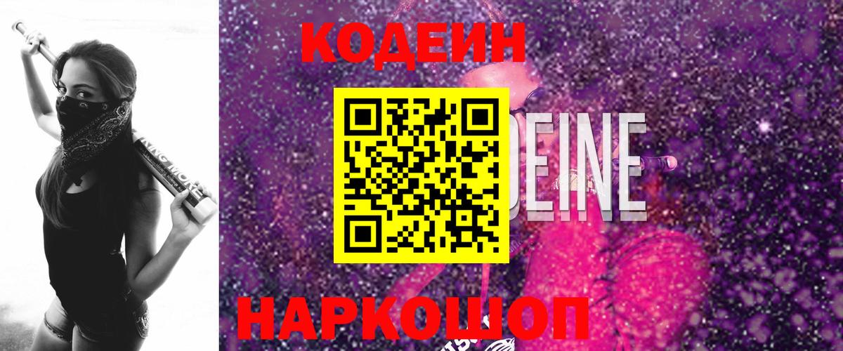 Codein напиток Lean (лин)  Кодеиновый сироп Lean Purple Drank  Можга  Вход с VPN 